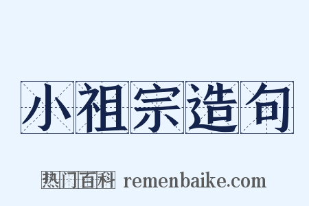 小祖宗造句是什么意思的图片